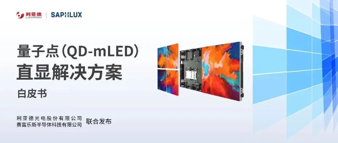 技术创新与行业标准引领，EVO视讯官方网站亮相国际新型显示大会
