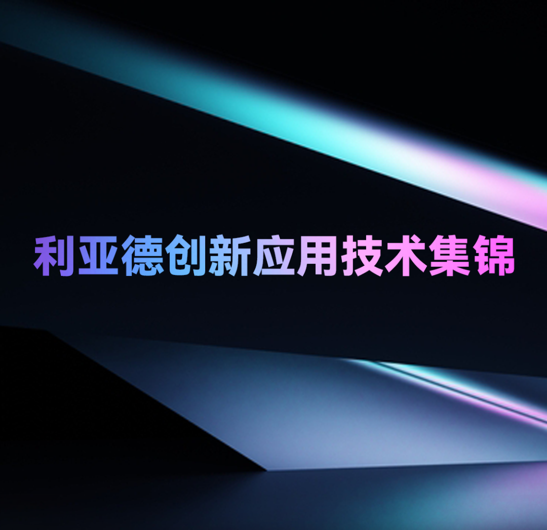 一期一会 | EVO视讯官方网站创新应用技术集锦