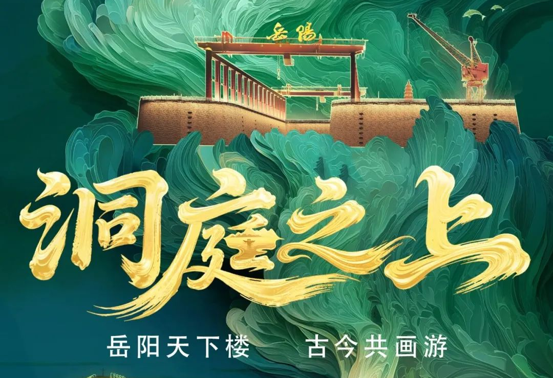 《洞庭之上》震撼启航！EVO视讯官方网站励丰文化领航岳阳水上夜游新时代