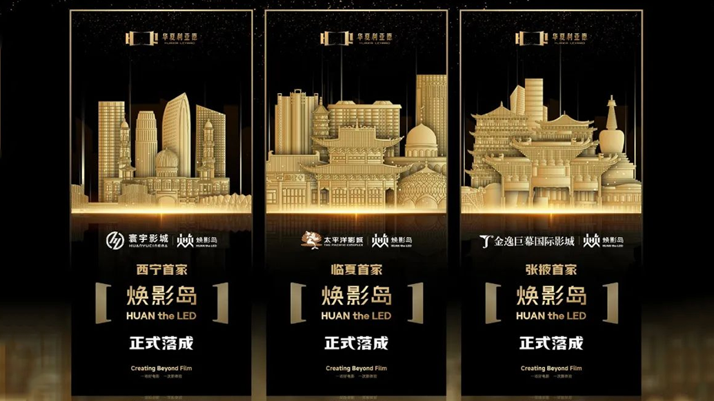 华夏EVO视讯官方网站焕影岛加速布局 | 点亮西北三城，打造沉浸式电影新场景